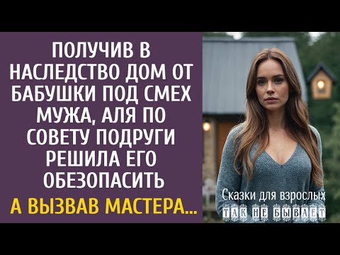 Видео: Получив в наследство дом от бабушки, Аля по совету подруги решила его обезопасить… А вызвав мастера…