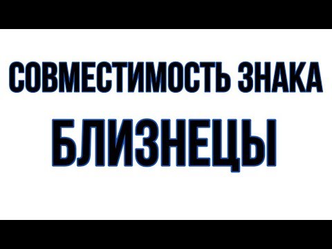 Видео: Совместимость знака зодиака Близнецы