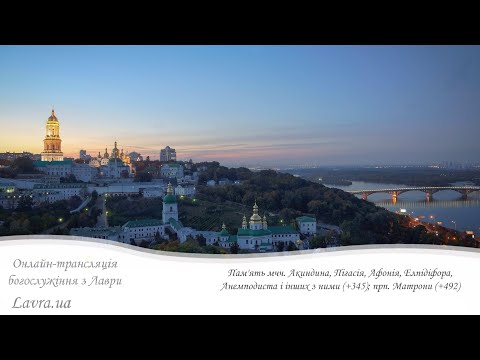 Видео: Відеотрансляція вечірні: Пам'ять мчч.Акиндина,Пігасія,Афонія,Елпідіфора, Анемподиста; прп. Матрони