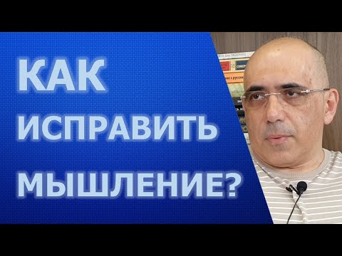 Видео: Мышление и как его переформатировать или когнитивная реструктуризация