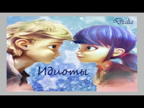 Видео: Леди баг и Супер-кот/клип Идиоты