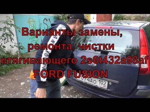 Видео: Ремонт или замена активатора замка на FORD