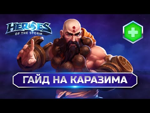 Видео: Каразим Гайд Heroes of the Storm | Kharazim hots guide monk