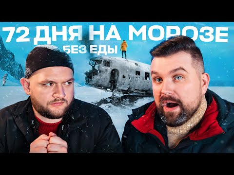 Видео: ОНИ ВЫЖИЛИ ПОСЛЕ ПАДЕНИЯ САМОЛЕТА? 72 ДНЯ В ГОРАХ НА МОРОЗЕ БЕЗ ЕДЫ - АВИАКАТАСТРОФА FH-227 В АНДАХ