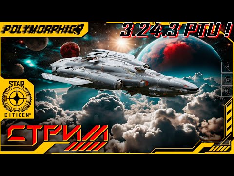 Видео: ★ STAR CITIZEN 3.24.3 PTU ★ НОВЫЙ ПАТЧ, БАГИ СТАРЫЕ? ! СТРИМ ◯