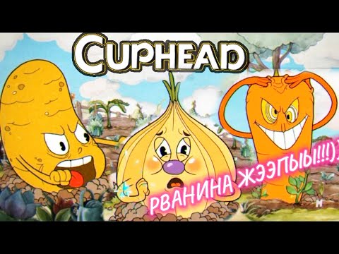 Видео: РВАНИНА ЖЭПЫЫЫ!!!! ПРИКОЛЬНЫЕ ПРИКЛЮЧЕНИЯ ➤ Cuphead