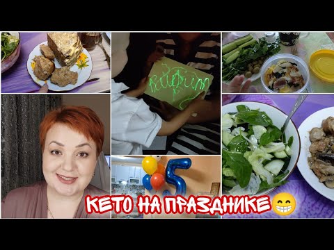 Видео: 7 недель Кето/ Что на весах? День рождения сына/ Мой рацион