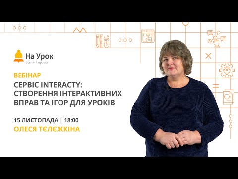 Видео: Сервіс Interacty: створення інтерактивних вправ та ігор для уроків