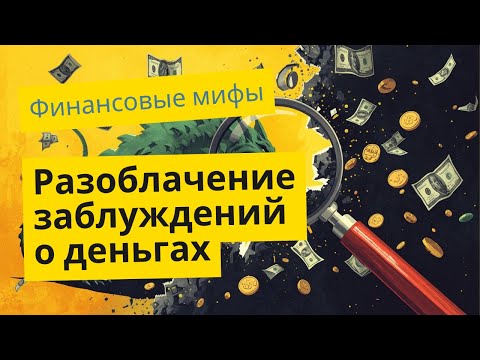 Видео: Как стать миллионером за 3 года — реальная стратегия или миф?