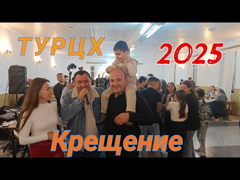 Видео: ТУРЦХ КРЕЩЕНИЕ 2025