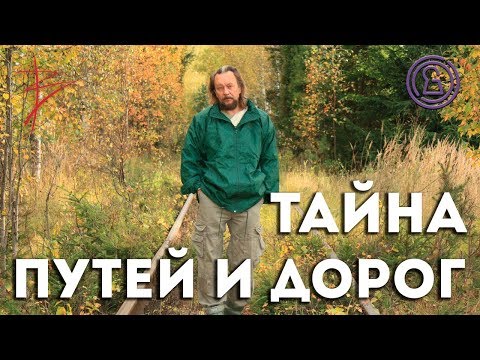 Видео: Тайна путей и дорог с Виталием Сундаковым (эфир т/к Тайна ТВ)
