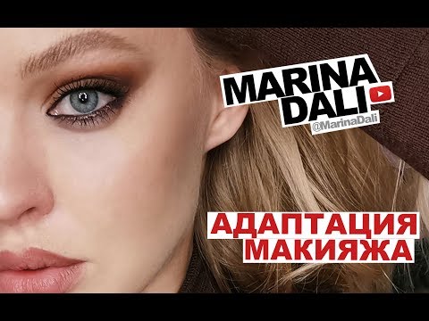 Видео: АДАПТАЦИЯ МАКИЯЖА С МАРИНОЙ ДАЛИ (№1 выпуск)