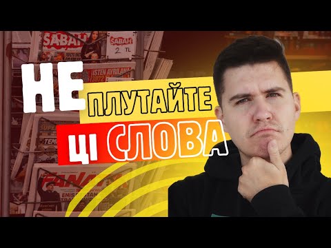 Видео: Різниця слів: every day vs everyday, except vs accept