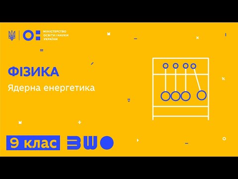 Видео: 9 клас. Фізика. Ядерна енергетика