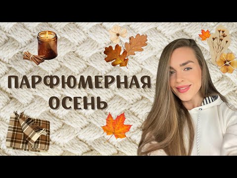 Видео: СПАСАЕМСЯ ПАРФЮМАМИ В НОЯБРЕ: ПОДБОРКА АРОМАТОВ НА ОСТАТОК ОСЕНИ