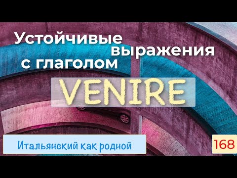 Видео: Полезные устойчивые выражения с глаголом venire в итальянском языке – 168