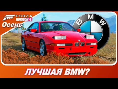 Видео: Forza Horizon 4 - ЦАРЬ - БМВ!? / BMW 850CSI / Новое авто!