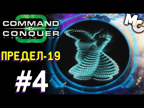 Видео: Предел-19. Финал за Скринов - C&C 3 Tiberium Wars прохождение [Scrin] #4