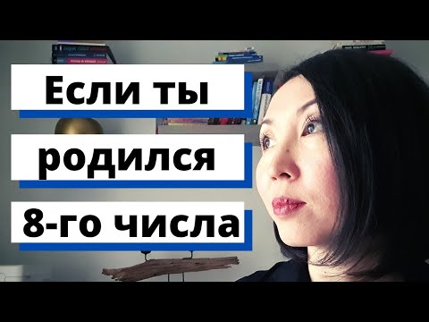 Видео: Если ты родился 8-го числа, ты должен это знать! Трансформация сознания!