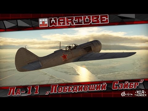 Видео: Ла-11 "Победивший Сэйбр" | War Thunder