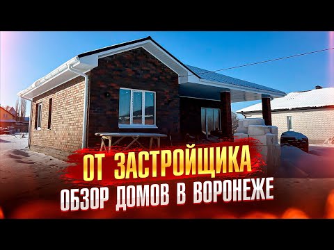 Видео: Обзор домов от застройщика в Воронеже | Купить дом в Воронеже | ДОММАРК