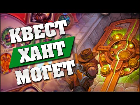 Видео: НОВЫЙ КВЕСТ ХАНТ ГОТОВ ДЛЯ ТИР 1! Hearthstone - Спасители Ульдума