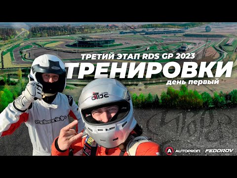 Видео: Первый день / Тренировки / RDS GP Igora Drive