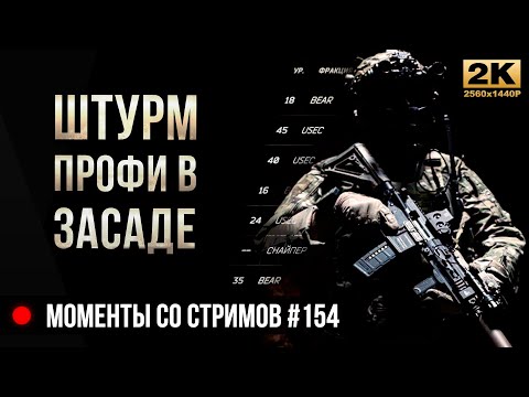 Видео: Штурм Профи в засаде • Escape from Tarkov №154
