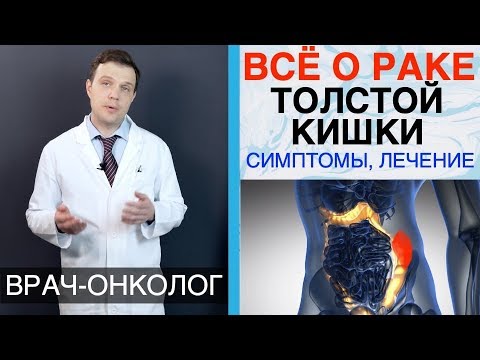 Видео: Рак толстой кишки - симптомы, причины, лечение рака ободочной кишки и прямой кишки