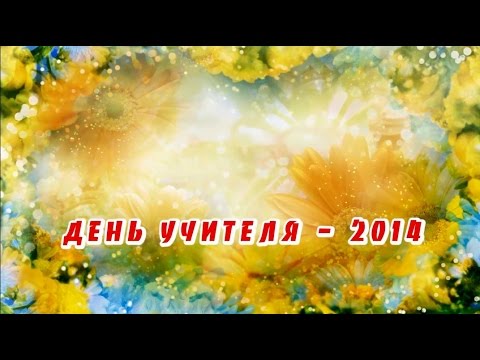 Видео: ДЕНЬ УЧИТЕЛЯ – 2014 (ЗКО, Аксай)