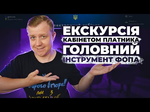 Видео: Головний інструмент ФОПа! Екскурсія Електронним кабінетом платника податків!