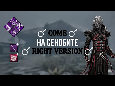 Видео: СЕНОБИТ В ДЕТАЛЯХ - гайд на Пинхэда | Dead by Daylight