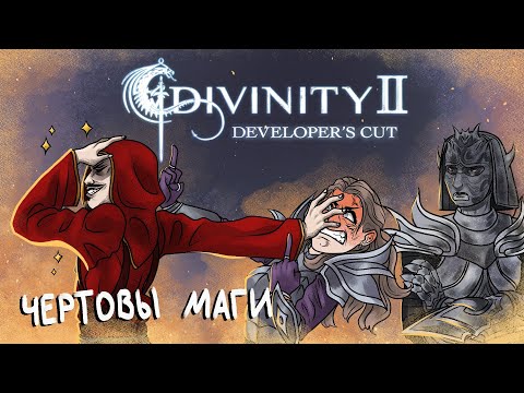 Видео: Что же там было в вашей Divinity 2 Ego Draconis ЧАСТЬ 2