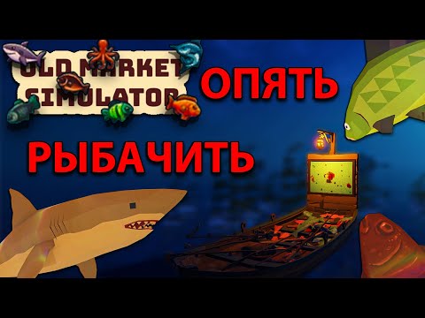 Видео: ВЫЛОВИЛ ООООЧЕНЬ МНОГО НОВОЙ РЫБЫ И ПЕРЕСТРОИЛ РЫНОК!!! - 🍅Old Market Simulator🥕