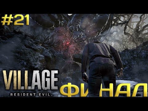 Видео: ФИНАЛ истории Итана Уинтерса ➤ Resident Evil 8 Village #21
