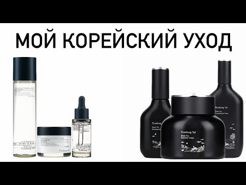 Видео: PYUNKANG YUL И ВСЕ-ВСЕ-ВСЕ... Мой корейский уход 45+ :   Pyunkang Yul,  MEDI-PEEL, CIRACLE. 편강 율