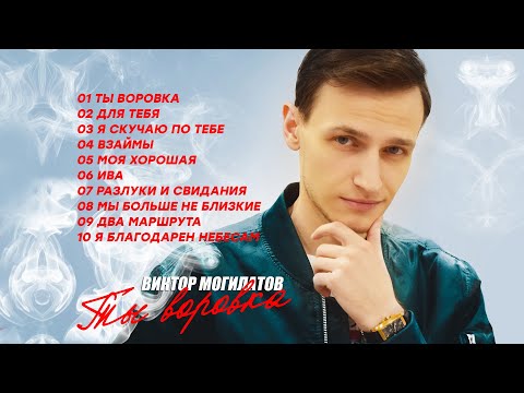 Видео: ТЫ ВОРОВКА ♫♬ АЛЬБОМ 2022 ♫♬ Виктор Могилатов