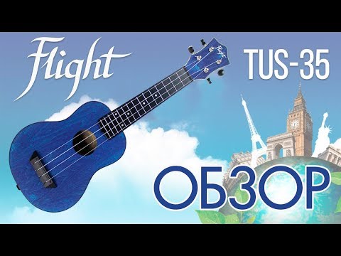 Видео: Обзор укулеле Flight TUS-35