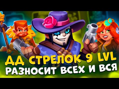 Видео: Rush Royale | Пройдет ли 9 стрелок 13 этаж ? | ДД стрелок разносит в PvP