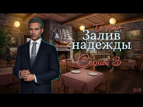 Видео: Te Amo. Том 1: Залив Надежды - Серия 3 Череда/КЛУБ РОМАНТИКИ