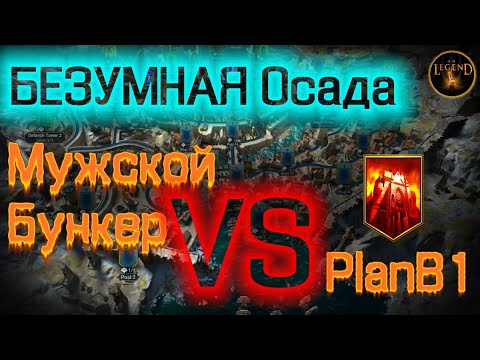 Видео: БЕЗУМНАЯ ОСАДА (Syndicate VS PlanB1)