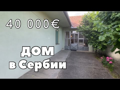 Видео: Что можно купить в Сербии за 40000€? Дом в городе Апатин рядом с набережной Дуная