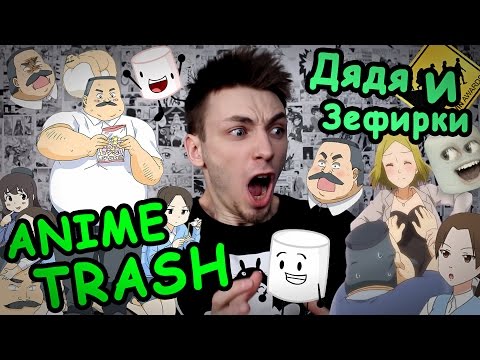 Видео: Anime Trash - Д*бил и Зефир! :3