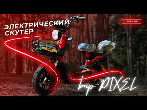 Видео: Электрический Скутер BNP Pixel