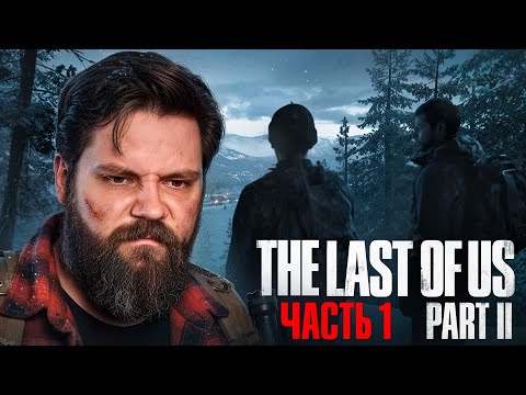 Видео: ОДНИ ИЗ НАС — EgorFromGor Проходит The Last of Us Part II #1