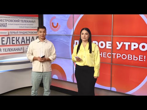 Видео: Программа "Доброе утро, Приднестровье!" - 24/09/24