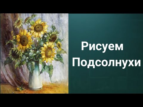 Видео: Как рисовать Подсолнухи. Получите бесплатно 50 уроков ссылка в описании.