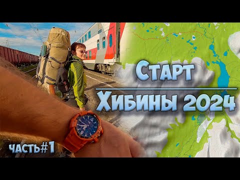 Видео: Хибины 2024 | Старт похода