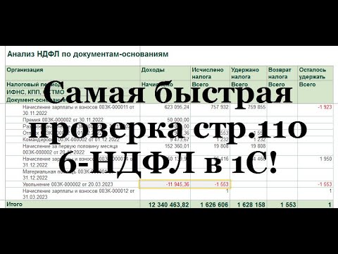 Видео: Самая быстрая проверка 110 строки 6-НДФЛ в 1С: проверьте даже если сдали 6-НДФЛ!