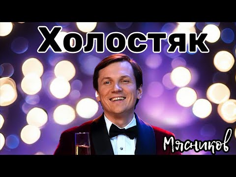 Видео: Всем женатым, обязательно слушать!!!!  Холостяк!!!!